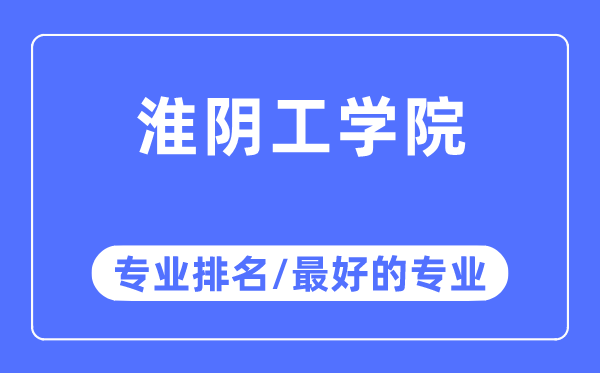 淮陰工學(xué)院專業(yè)排名,淮陰工學(xué)院最好的專業(yè)有哪些