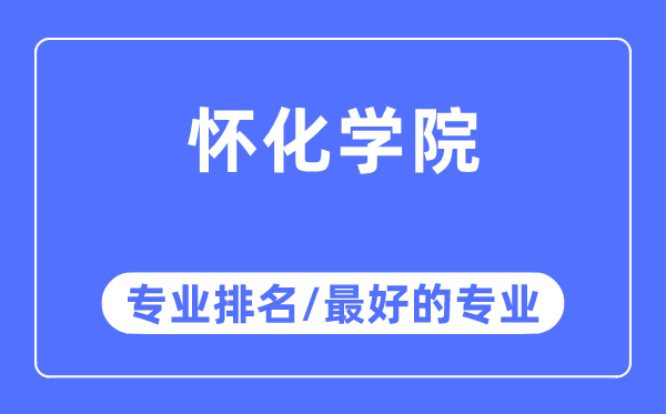 懷化學(xué)院專業(yè)排名,懷化學(xué)院最好的專業(yè)有哪些