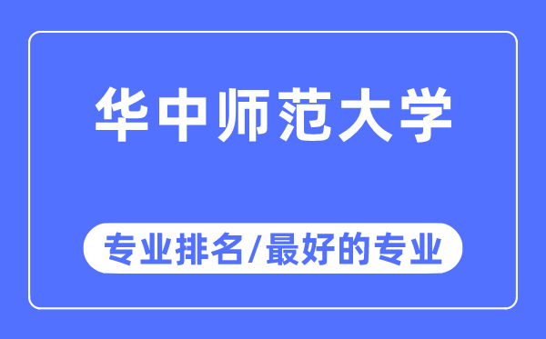 華中師范大學(xué)專業(yè)排名,華中師范大學(xué)最好的專業(yè)有哪些