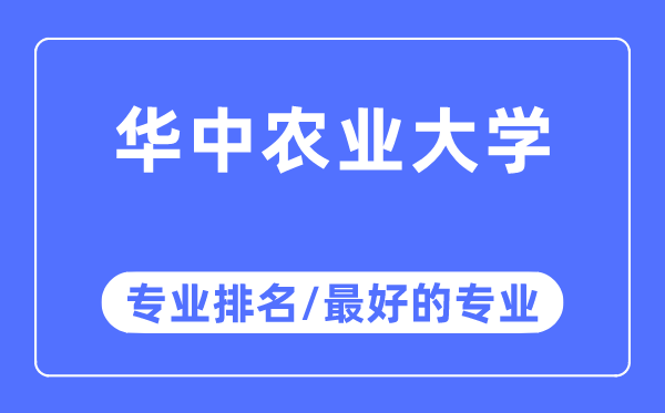 華中農(nóng)業(yè)大學(xué)專業(yè)排名,華中農(nóng)業(yè)大學(xué)最好的專業(yè)有哪些
