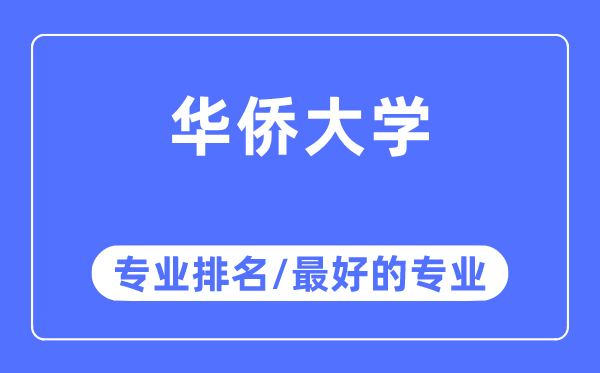 華僑大學(xué)專業(yè)排名,華僑大學(xué)最好的專業(yè)有哪些