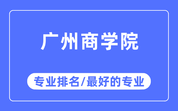廣州商學院專業(yè)排名,廣州商學院最好的專業(yè)有哪些