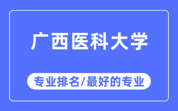 廣西醫(yī)科大學(xué)專業(yè)排名,廣西醫(yī)科大學(xué)最好的專業(yè)有哪些