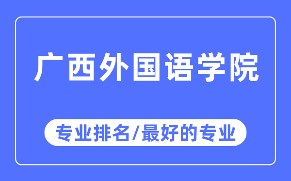廣西外國語學(xué)院專業(yè)排名,廣西外國語學(xué)院最好的專業(yè)有哪些