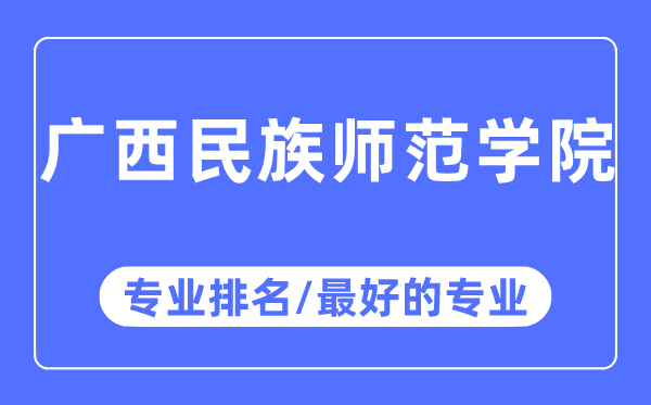 廣西民族師范學(xué)院專業(yè)排名,廣西民族師范學(xué)院最好的專業(yè)有哪些