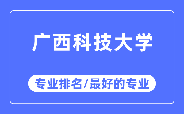 廣西科技大學(xué)專業(yè)排名,廣西科技大學(xué)最好的專業(yè)有哪些