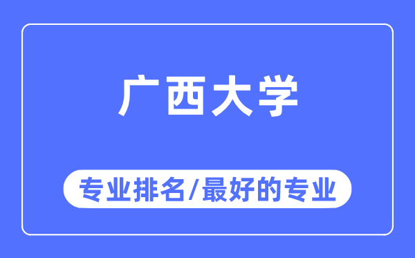 廣西大學(xué)專業(yè)排名,廣西大學(xué)最好的專業(yè)有哪些