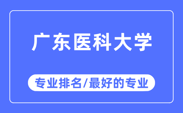 廣東醫(yī)科大學(xué)專(zhuān)業(yè)排名,廣東醫(yī)科大學(xué)最好的專(zhuān)業(yè)有哪些