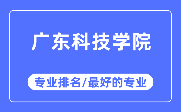 廣東科技學(xué)院專業(yè)排名,廣東科技學(xué)院最好的專業(yè)有哪些
