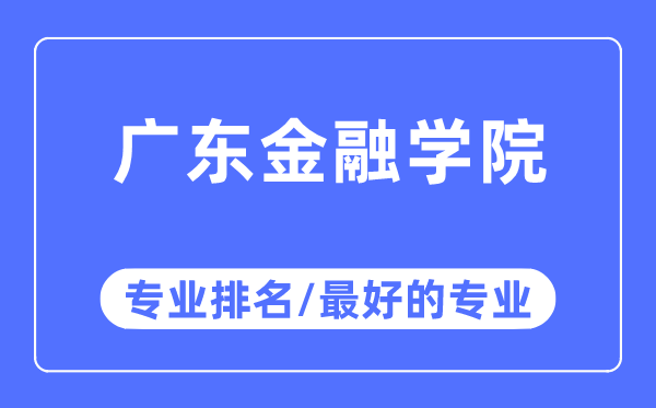 廣東金融學院專業(yè)排名,廣東金融學院最好的專業(yè)有哪些