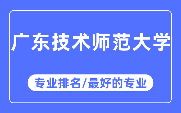 廣東技術(shù)師范大學(xué)專業(yè)排名,廣東技術(shù)師范大學(xué)最好的專業(yè)有哪些