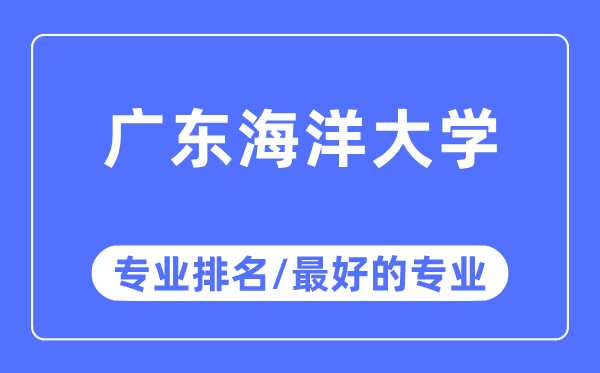 廣東海洋大學(xué)專業(yè)排名,廣東海洋大學(xué)最好的專業(yè)有哪些