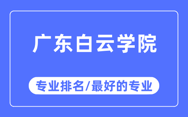 廣東白云學(xué)院專業(yè)排名,廣東白云學(xué)院最好的專業(yè)有哪些
