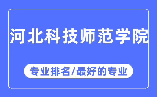 河北科技師范學院專業(yè)排名,河北科技師范學院最好的專業(yè)有哪些