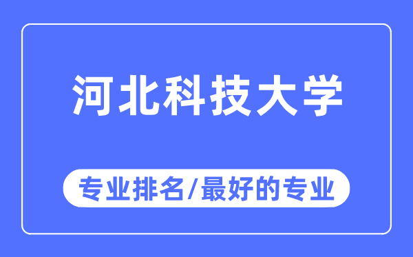 河北科技大學專業(yè)排名,河北科技大學最好的專業(yè)有哪些