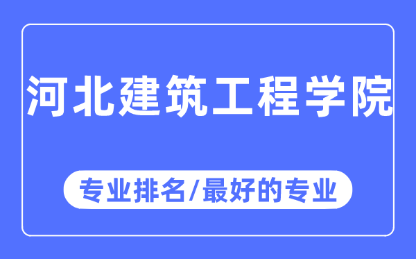 河北建筑工程學院專業(yè)排名,河北建筑工程學院最好的專業(yè)有哪些