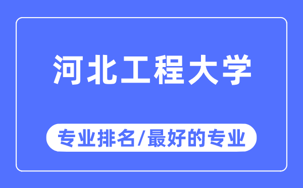 河北工程大學(xué)專業(yè)排名,河北工程大學(xué)最好的專業(yè)有哪些