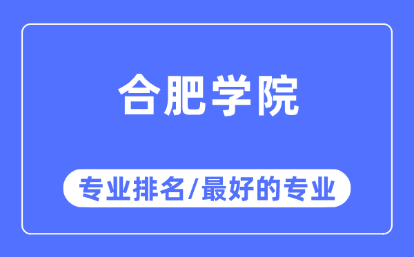合肥學(xué)院專業(yè)排名,合肥學(xué)院最好的專業(yè)有哪些