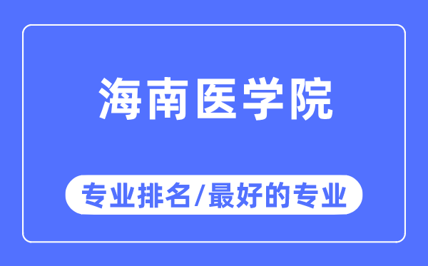 海南醫(yī)學(xué)院專業(yè)排名,海南醫(yī)學(xué)院最好的專業(yè)有哪些