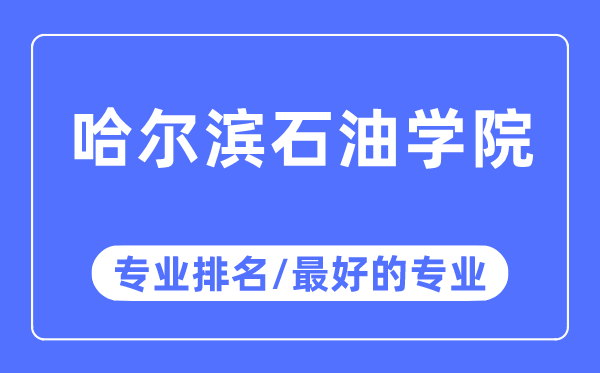 哈爾濱石油學院專業(yè)排名,哈爾濱石油學院最好的專業(yè)有哪些