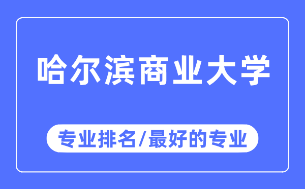 哈爾濱商業(yè)大學(xué)專(zhuān)業(yè)排名,哈爾濱商業(yè)大學(xué)最好的專(zhuān)業(yè)有哪些