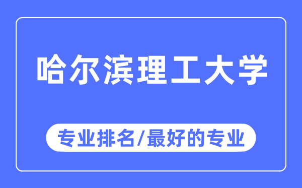 哈爾濱理工大學專業(yè)排名,哈爾濱理工大學最好的專業(yè)有哪些