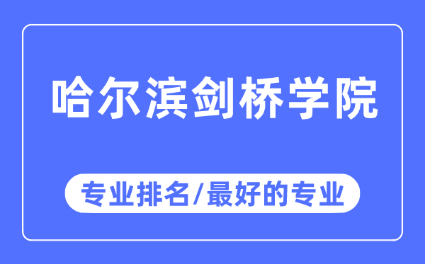 哈爾濱劍橋?qū)W院專業(yè)排名,哈爾濱劍橋?qū)W院最好的專業(yè)有哪些