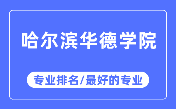 哈爾濱華德學院專業(yè)排名,哈爾濱華德學院最好的專業(yè)有哪些