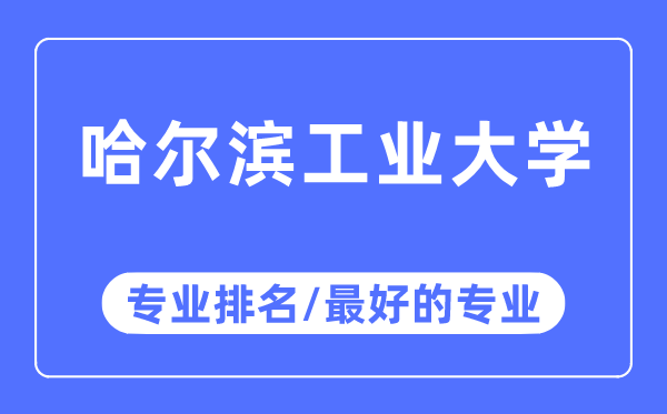 哈爾濱工業(yè)大學專業(yè)排名,哈爾濱工業(yè)大學最好的專業(yè)有哪些