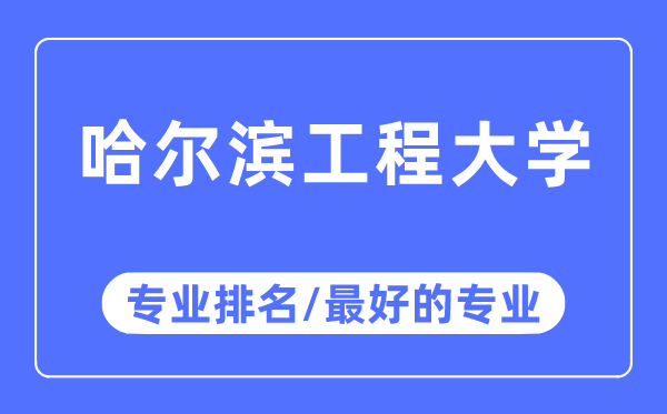 哈爾濱工程大學專業(yè)排名,哈爾濱工程大學最好的專業(yè)有哪些
