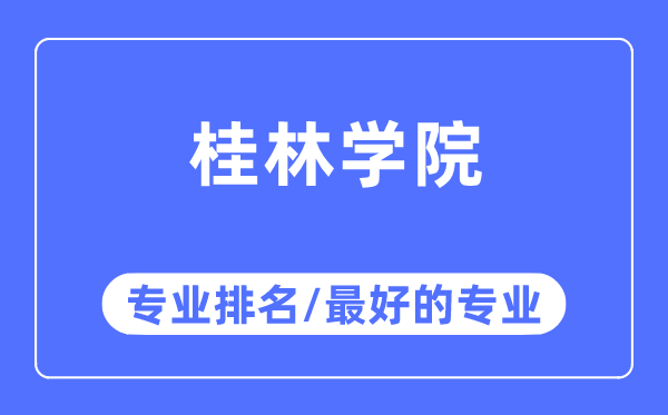 桂林學(xué)院專業(yè)排名,桂林學(xué)院最好的專業(yè)有哪些