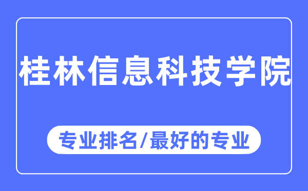 桂林信息科技學(xué)院專業(yè)排名,桂林信息科技學(xué)院最好的專業(yè)有哪些