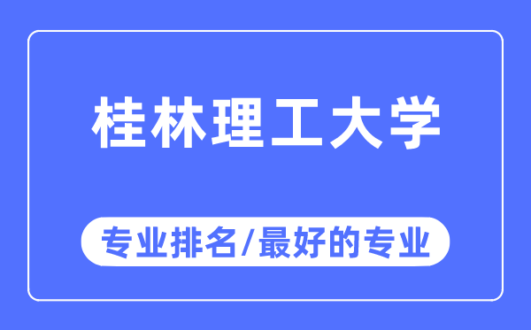 桂林理工大學(xué)專業(yè)排名,桂林理工大學(xué)最好的專業(yè)有哪些