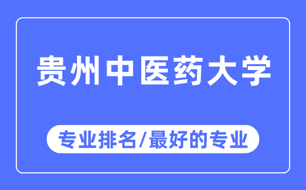 貴州中醫(yī)藥大學(xué)專業(yè)排名,貴州中醫(yī)藥大學(xué)最好的專業(yè)有哪些