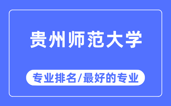 貴州師范大學(xué)專業(yè)排名,貴州師范大學(xué)最好的專業(yè)有哪些