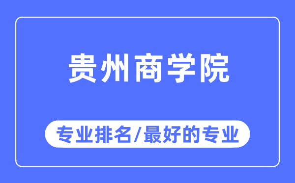 貴州商學(xué)院專業(yè)排名,貴州商學(xué)院最好的專業(yè)有哪些