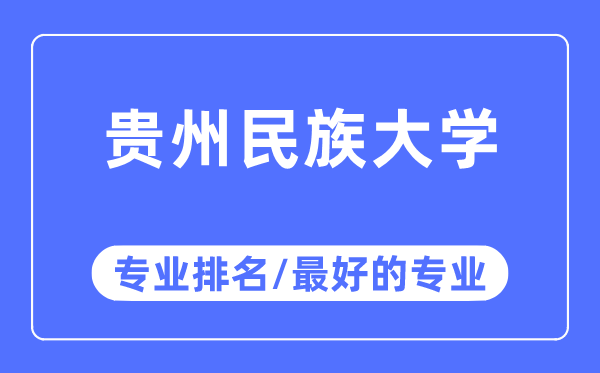 貴州民族大學(xué)專業(yè)排名,貴州民族大學(xué)最好的專業(yè)有哪些
