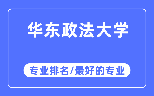 華東政法大學(xué)專業(yè)排名,華東政法大學(xué)最好的專業(yè)有哪些