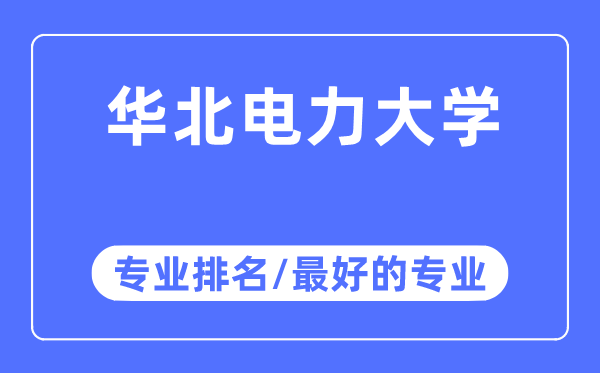 華北電力大學(xué)專業(yè)排名,華北電力大學(xué)最好的專業(yè)有哪些