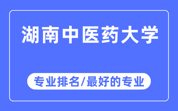 湖南中醫(yī)藥大學(xué)專業(yè)排名,湖南中醫(yī)藥大學(xué)最好的專業(yè)有哪些