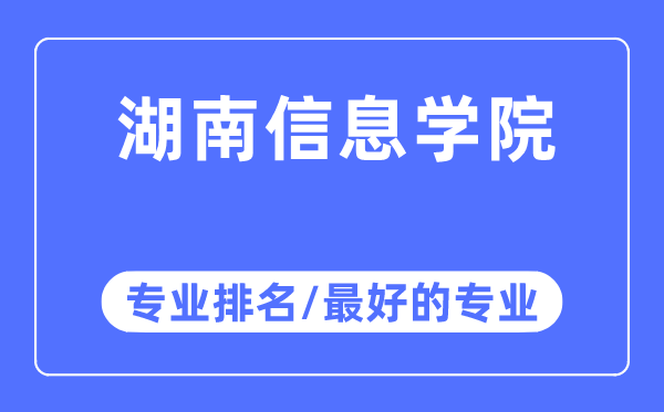 湖南信息學(xué)院專業(yè)排名,湖南信息學(xué)院最好的專業(yè)有哪些