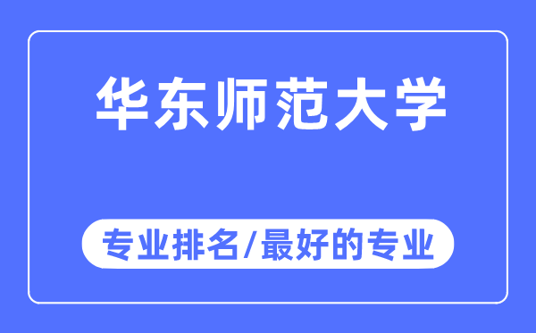華東師范大學專業(yè)排名,華東師范大學最好的專業(yè)有哪些