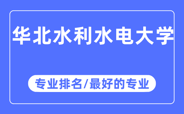 華北水利水電大學專業(yè)排名,華北水利水電大學最好的專業(yè)有哪些