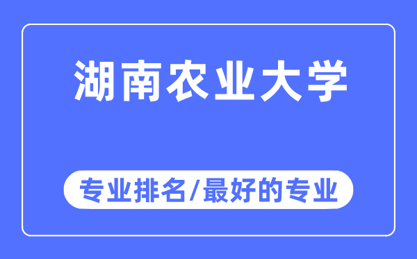 湖南農(nóng)業(yè)大學(xué)專(zhuān)業(yè)排名,湖南農(nóng)業(yè)大學(xué)最好的專(zhuān)業(yè)有哪些