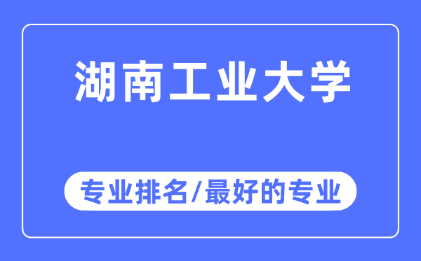 湖南工業(yè)大學(xué)專業(yè)排名,湖南工業(yè)大學(xué)最好的專業(yè)有哪些