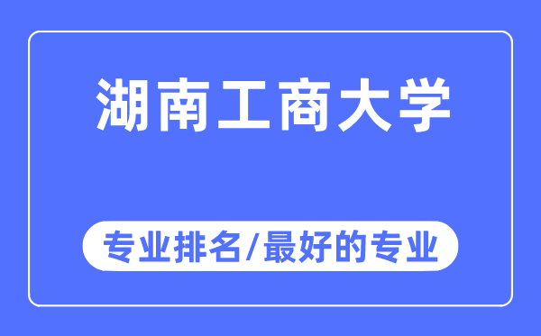 湖南工商大學(xué)專業(yè)排名,湖南工商大學(xué)最好的專業(yè)有哪些