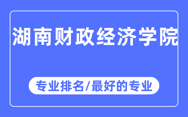 湖南財(cái)政經(jīng)濟(jì)學(xué)院專業(yè)排名,湖南財(cái)政經(jīng)濟(jì)學(xué)院最好的專業(yè)有哪些