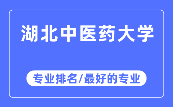 湖北中醫(yī)藥大學專業(yè)排名,湖北中醫(yī)藥大學最好的專業(yè)有哪些