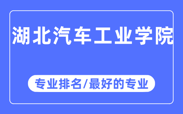 湖北汽車工業(yè)學(xué)院專業(yè)排名,湖北汽車工業(yè)學(xué)院最好的專業(yè)有哪些