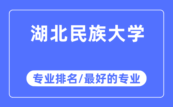 湖北民族大學(xué)專業(yè)排名,湖北民族大學(xué)最好的專業(yè)有哪些